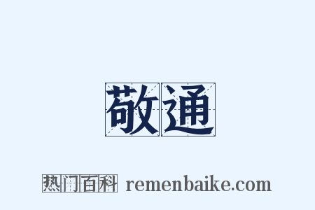 敬通是什么意思的图片